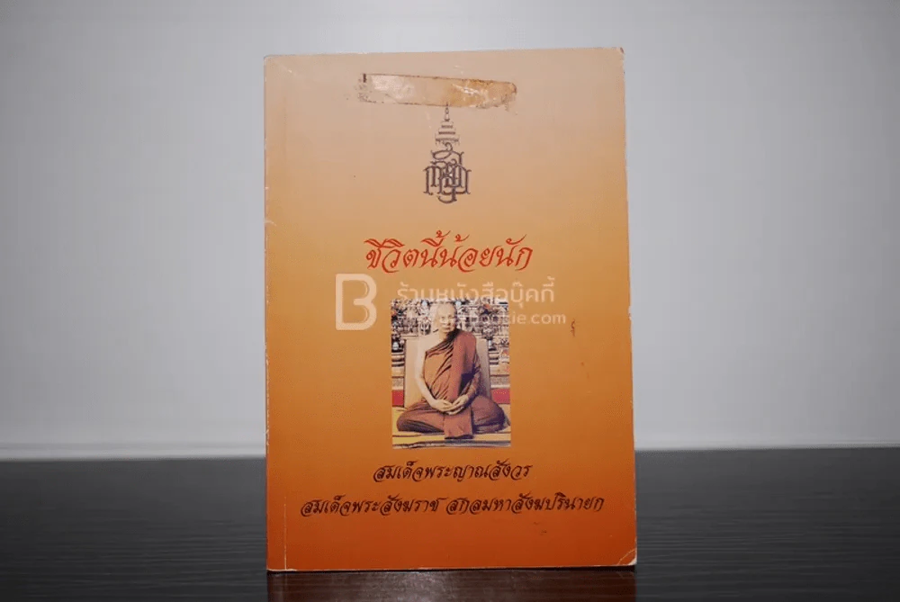 ชีวิตนี้น้อยนัก - สมเด็จพระญาณสังวร สมเด็จพระสังฆราช สกลมหาสังฆปรินายก รูปที่ 1