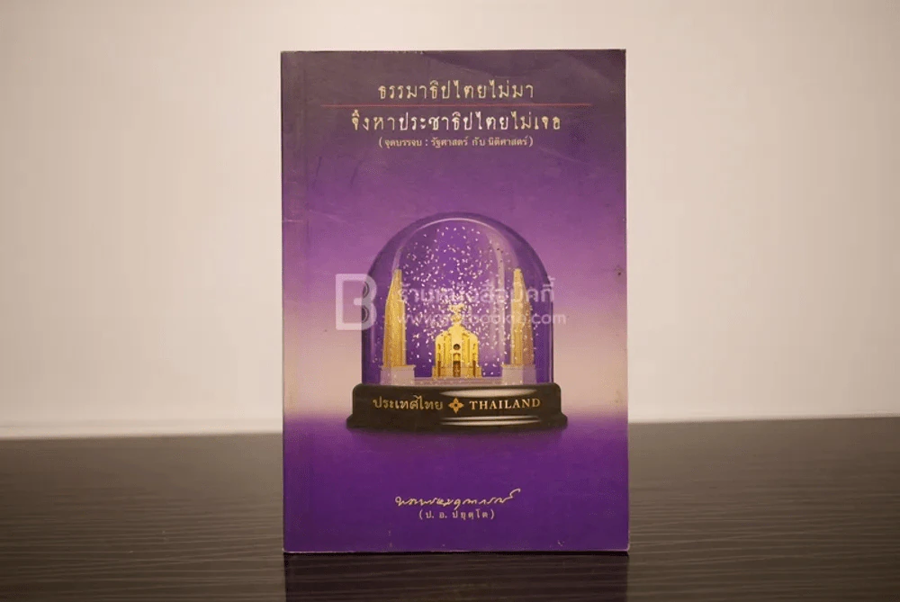 ธรรมาธิปไตยไม่มา จึงหาประชาธิปไตยไม่เจอ - พระพรหมคุณาภรณ์ (ป.อ. ปยุตฺโต) รูปที่ 1
