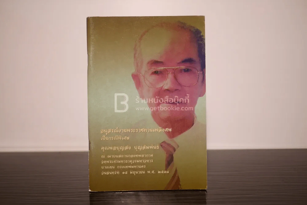 อนุสรณ์งานพระราชทานเพลิงศพ เป็นกรณีพิเศษ คุณพ่อบุญส่ง บุญสัมพันธ์ รูปที่ 1