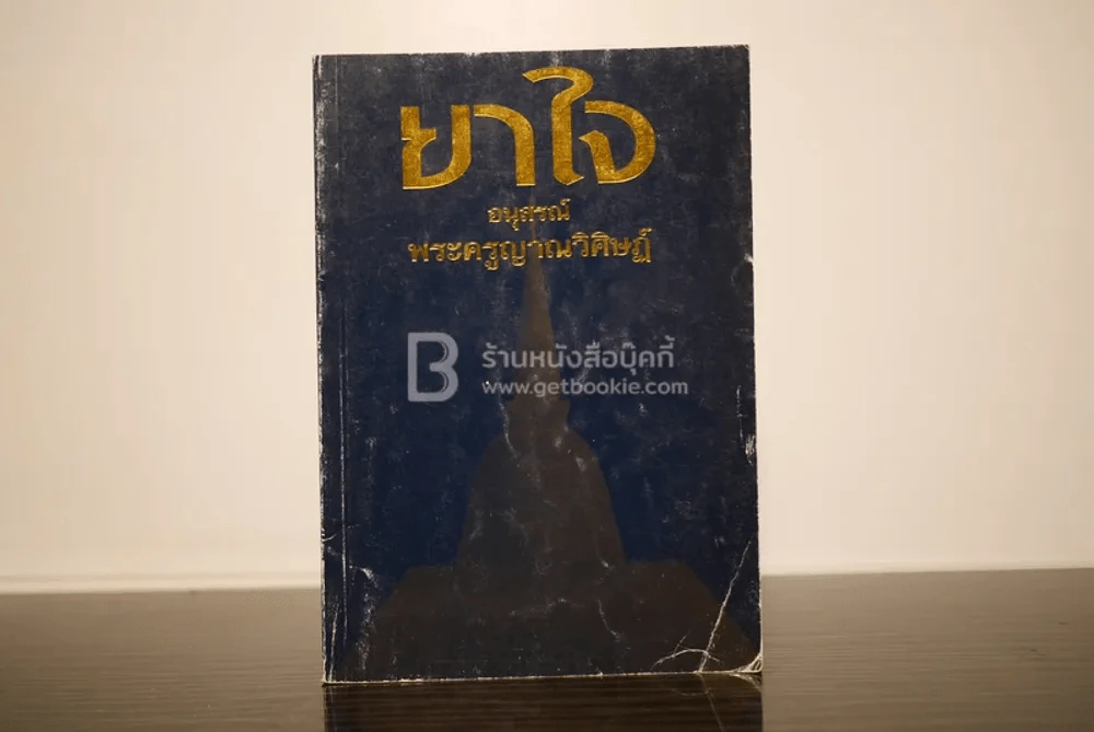 ยาใจ อนุสรณ์ พระครูญาณวิศษฏ์ หลวงพ่อเฟื่อง โชติโก รูปที่ 1