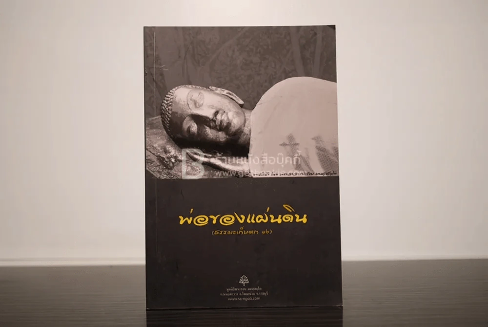 พ่อของแผ่นดิน - พระอาจารย์สงบ  มนสฺสนฺโต รูปที่ 1