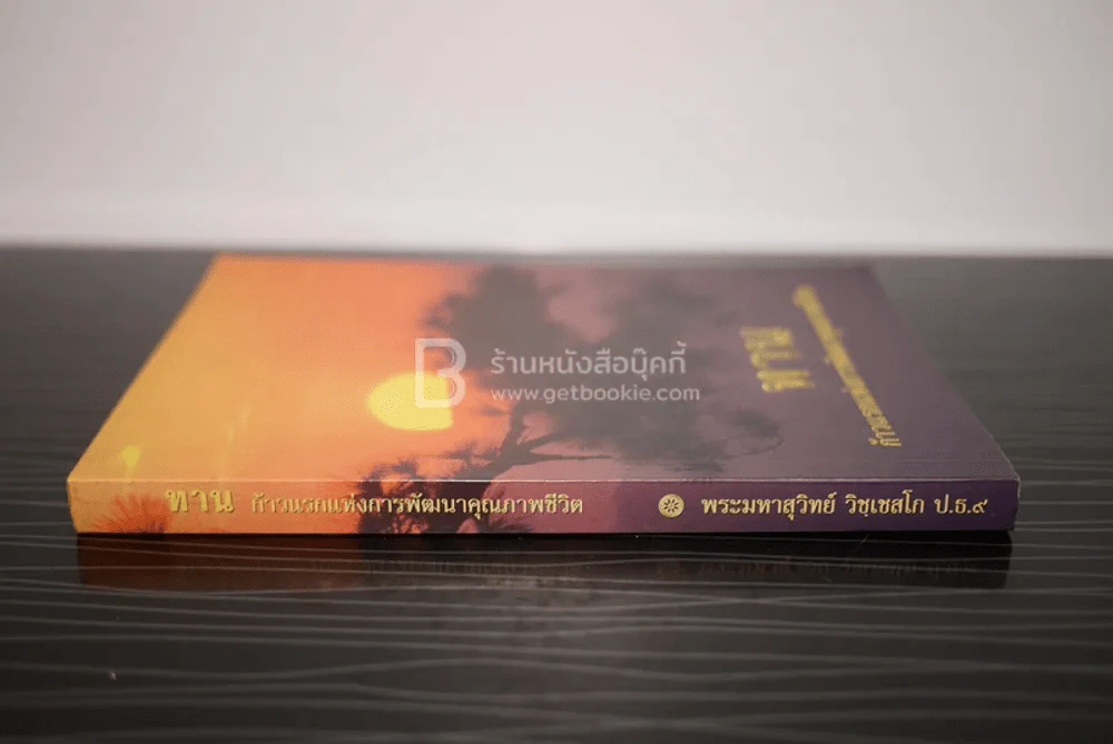 ทาน ก้าวแรกแห่งการพัฒนาคุณภาพชีวิต - พระมหาสุวิทย์ วิชฺเชสโก ป.ธ.9 รูปที่ 2