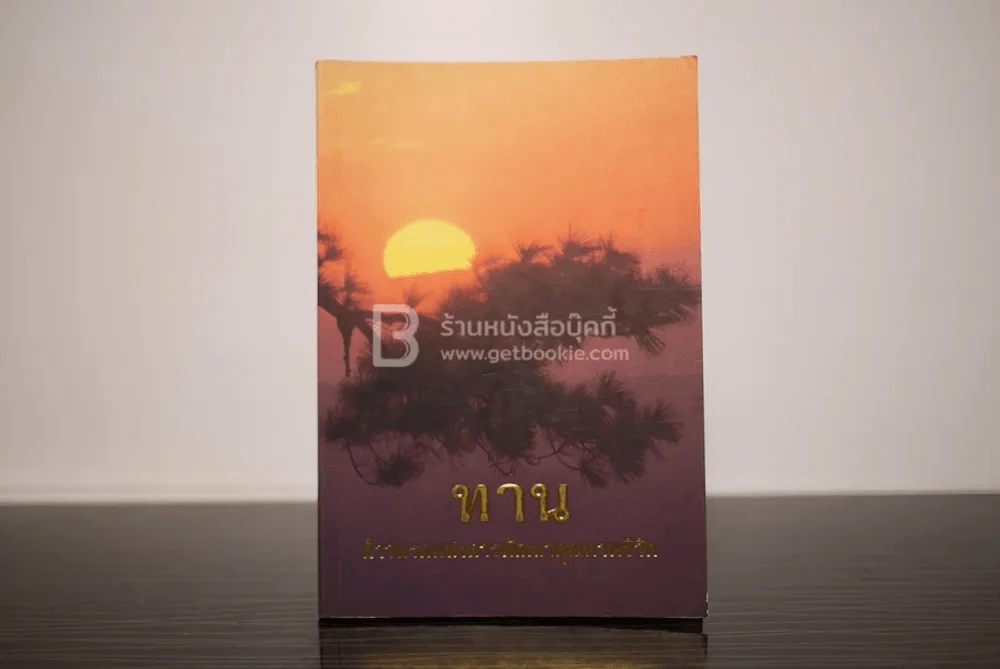 ทาน ก้าวแรกแห่งการพัฒนาคุณภาพชีวิต - พระมหาสุวิทย์ วิชฺเชสโก ป.ธ.9 รูปที่ 1