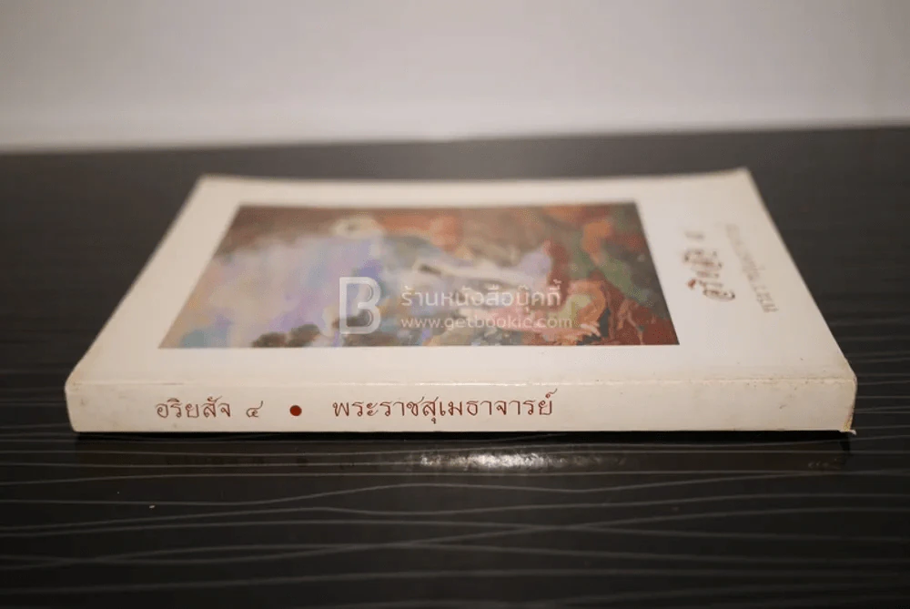 อริยสัจ 4 - พระราชสุเมธาจารย์ รูปที่ 2