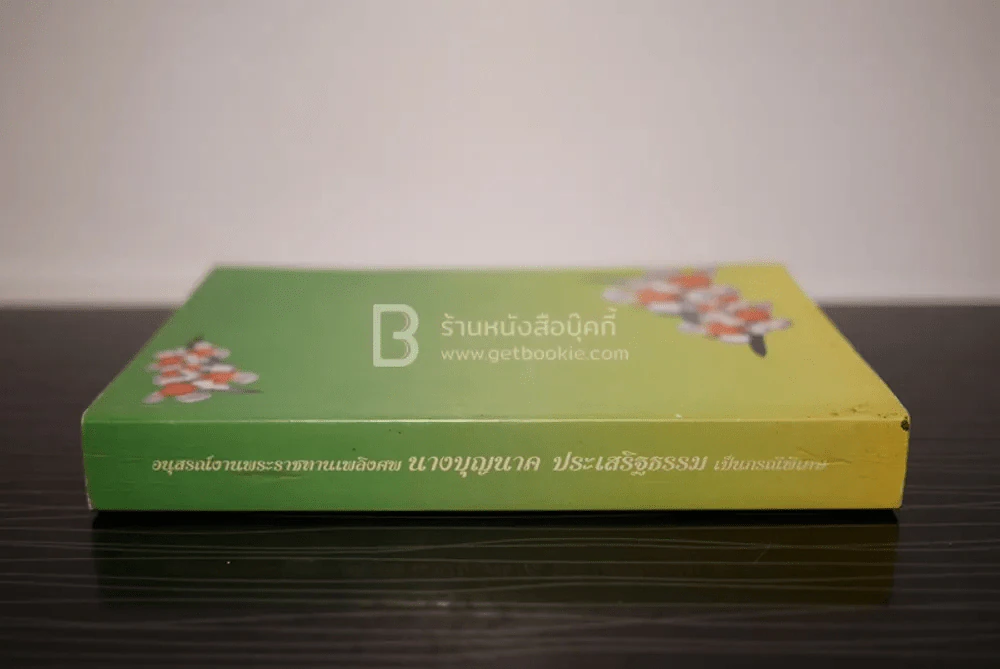 อนุสรณ์พระราชทานเพลิงศพ นางบุญนาค ประเสริฐธรรม รูปที่ 2