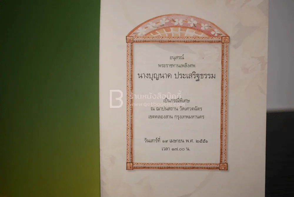 อนุสรณ์พระราชทานเพลิงศพ นางบุญนาค ประเสริฐธรรม รูปที่ 3