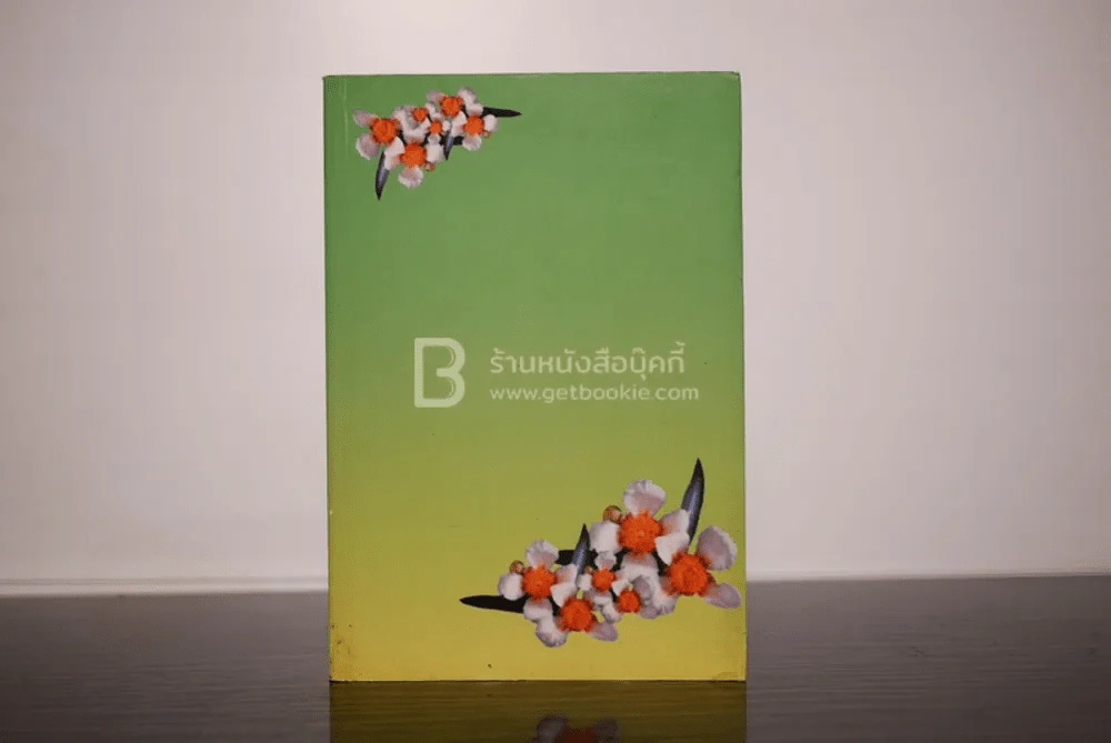 อนุสรณ์พระราชทานเพลิงศพ นางบุญนาค ประเสริฐธรรม รูปที่ 1