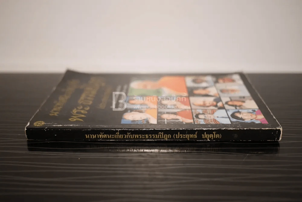 นานาทัศนะ เกี่ยวกับพระธรรมปิฏก (ประยุทธ์ ปยุตฺโต) รูปที่ 2