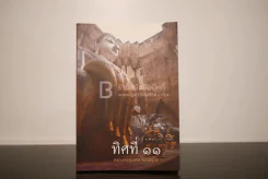 ทิศที่ 11 - หลวงพ่อชุมพล พลปญฺโญ รูปที่ 1