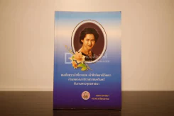 สมเด็จพระเจ้าพี่นางเธอ เจ้าฟ้ากัลยาณิวัฒนา กรมหลวงนราธิวาสราชนครินทร์ กับงานพระพุทธศาสนา รูปที่ 1
