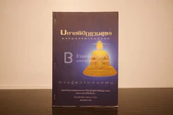 มหาสติปัฏฐานสูตร ทางสู่ความหลุดพ้น - ท่านอาจารย์โกเอ็นก้า รูปที่ 1