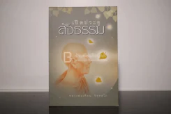 เปิดประตูสัจธรรม - หลวงพ่อเทียน จิตฺตสุโภ รูปที่ 1