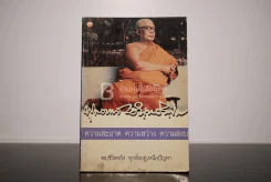 ความสะอาด ถวามสว่าง ความสงบ - พุทธทาสภิกขุ รูปที่ 1