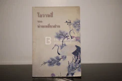 โอวาทสี่ของท่านเหลี่ยวฝาน รูปที่ 1