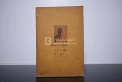 การศึกษาด้านใน ประวัติท่านพุทธทาส - พระประชา ปสันนธัมโม รูปที่ 1