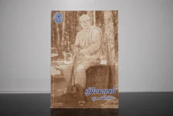 คู่มือมนุษย์ - ท่านพุทธทาส รูปที่ 1