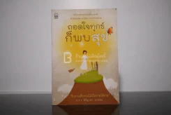 ถอดใจทุกข์ก็พบสุข - ม.ร.ว.สิริญาดา วรวรรณ รูปที่ 1