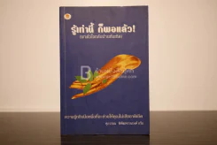 รู้เท่านี้ ก็พอแล้ว - ศุภวรรณ พิพัฒพรรณวงศ์ กรีน รูปที่ 1
