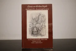 เมื่อหลวงตาฝึกหัดเจริญสติ เล่นกับลมหายใจ เดินจงกรมสบ๊าย-สบาย รูปที่ 1