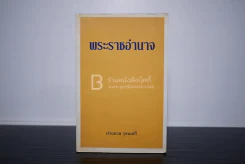 พระราชอำนาจ - ประมวล รุจนเสรี รูปที่ 1