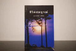ชีวิตสมบูรณ์ - พระวรศักดิ์ วรธัมโม รูปที่ 1