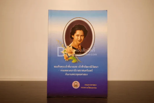 สมเด็จพระเจ้าพี่นางเธอ เจ้าฟ้ากัลยาณิวัฒนา กรมหลวงนราธิวาสราชนครินทร์ กับงานพระพุทธศาสนา รูปที่ 1