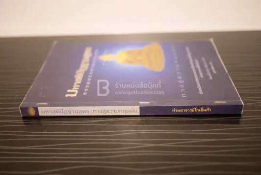 มหาสติปัฏฐานสูตร ทางสู่ความหลุดพ้น - ท่านอาจารย์โกเอ็นก้า รูปที่ 2