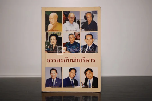 ธรรมะกับนักบริหาร รูปที่ 1