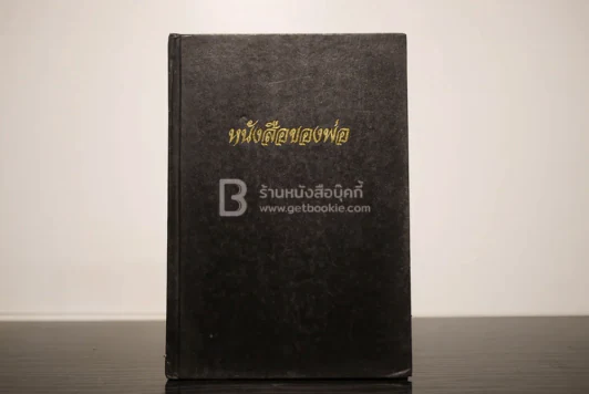 หนังสือของพ่อ ที่ระลึกในงานพระราชทานเพลิงศพ พันเอก บุญสม เจนใจ รูปที่ 1