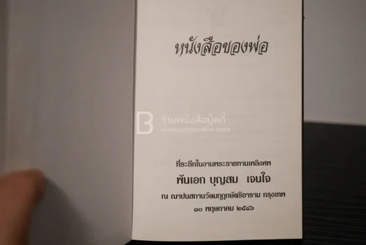 หนังสือของพ่อ ที่ระลึกในงานพระราชทานเพลิงศพ พันเอก บุญสม เจนใจ รูปที่ 3