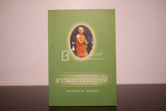 อารมณ์การปฏิบัติ - หลวงพ่อเทียน จิตฺตสุโภ รูปที่ 1