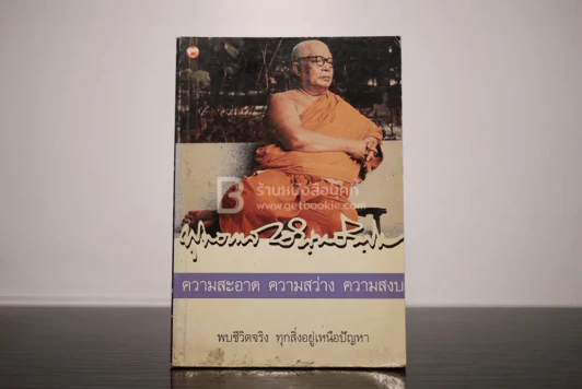 ความสะอาด ถวามสว่าง ความสงบ - พุทธทาสภิกขุ รูปที่ 1