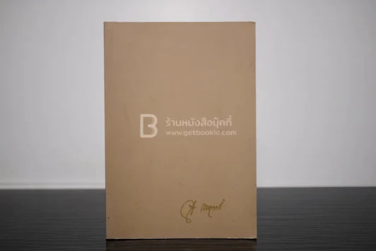 ที่ระลึกงานฌาปนกิจศพ นางจุไร เบญจฤทธิ์ รูปที่ 1