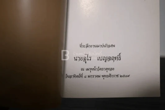 ที่ระลึกงานฌาปนกิจศพ นางจุไร เบญจฤทธิ์ รูปที่ 3