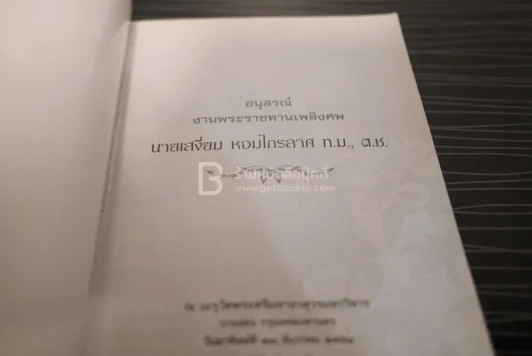 อนุสรณ์งานพระราชทานเพลิงศพ นายเสงี่ยม หอมไกรลาศ รูปที่ 3