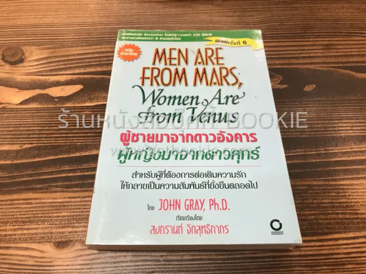 Men are from Mars, Women are from Venus ผู้ชายมาจากดาวอังคาร ผู้หญิงมาจากดาวศุกร์ (ในเล่มมีเน้นข้อความ) รูปที่ 1