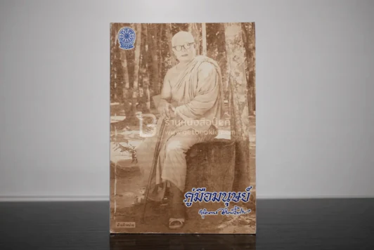 คู่มือมนุษย์ - ท่านพุทธทาส รูปที่ 1