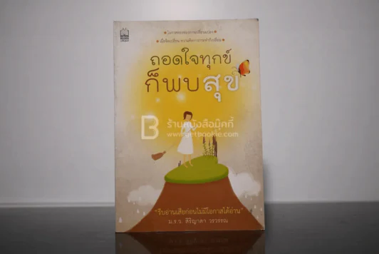 ถอดใจทุกข์ก็พบสุข - ม.ร.ว.สิริญาดา วรวรรณ รูปที่ 1