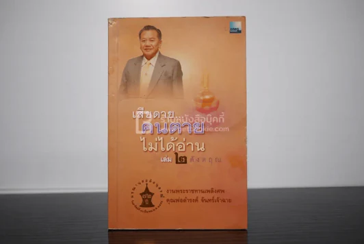 เสียดายคนตายไม่ได้อ่าน 2 - ดังตฤณ งานพระราชทานเพลิงศพ คุณพ่อดำรงค์ จันทร์เจ้าฉาย รูปที่ 1