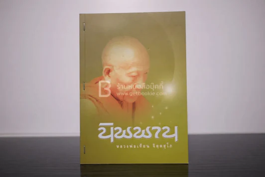 นิพพาน - หลวงพ่อเทียน จิตฺตสุโภ รูปที่ 1