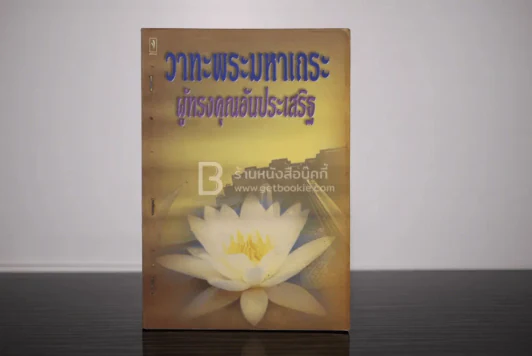 วาทะพระมหาเถระ ผู้ทรงคุณอันประเสริฐ รูปที่ 1