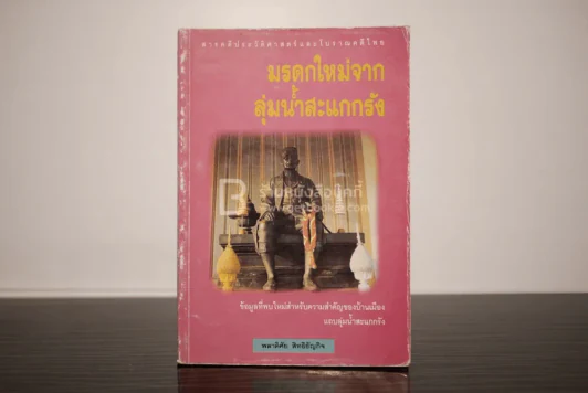 มรดกใหม่จากลุ่มน้ำสะแกกรัง - พลาดิศัย สิทธิธัญกิจ รูปที่ 1
