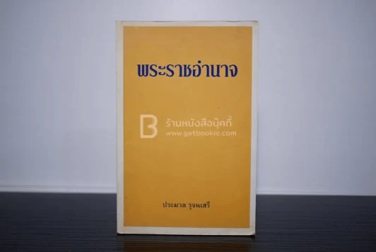 พระราชอำนาจ - ประมวล รุจนเสรี รูปที่ 1
