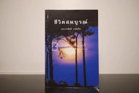 ชีวิตสมบูรณ์ - พระวรศักดิ์ วรธัมโม รูปที่ 1