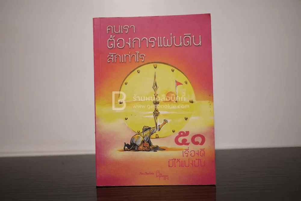 คนเราต้องการแผ่นดินสักเท่าไร 51 เรื่องดีมีไว้แบ่งปัน - ศ.ศิลาแลง รูปที่ 1