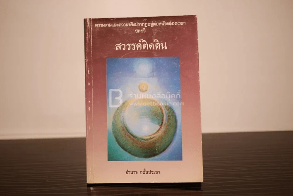 สวรรค์ติดดิน - อำนาจ กลั่นประชา (มีลายเซ็น) รูปที่ 1