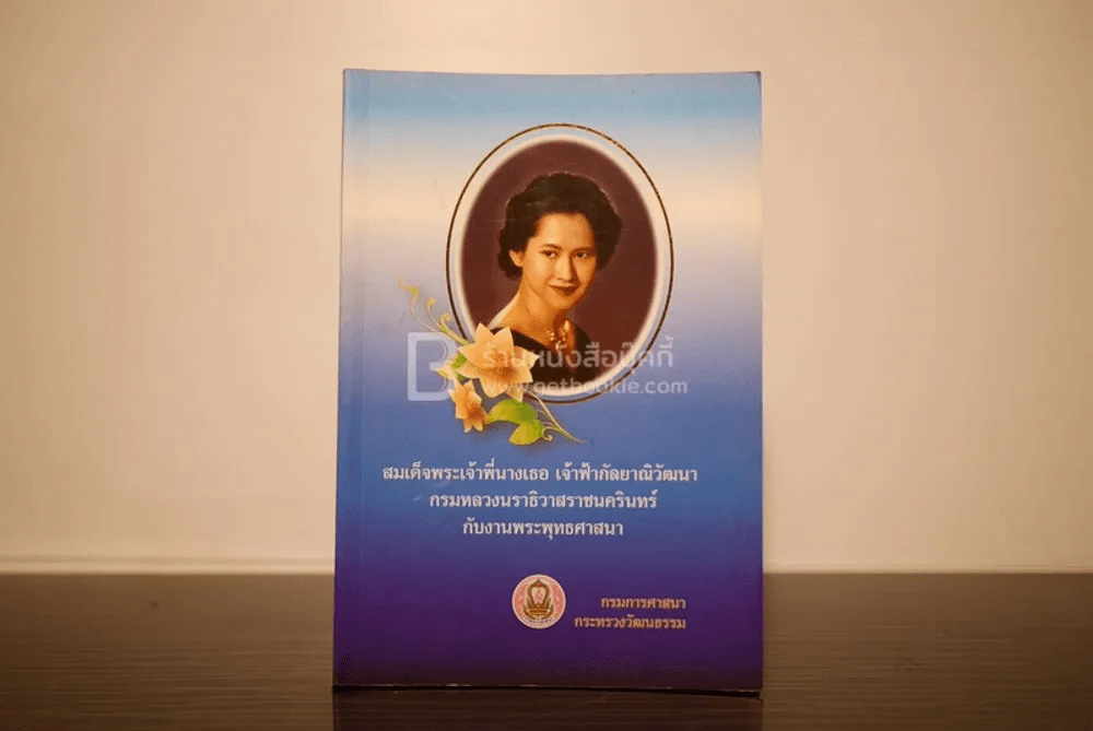 สมเด็จพระเจ้าพี่นางเธอ เจ้าฟ้ากัลยาณิวัฒนา กรมหลวงนราธิวาสราชนครินทร์ กับงานพระพุทธศาสนา รูปที่ 1