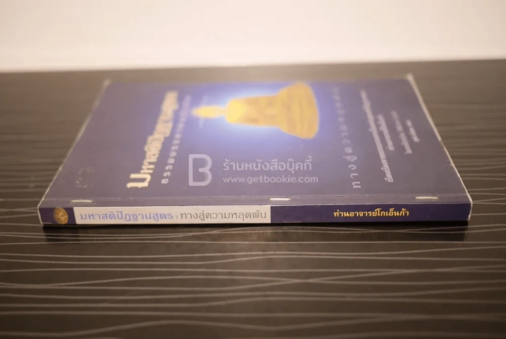 มหาสติปัฏฐานสูตร ทางสู่ความหลุดพ้น - ท่านอาจารย์โกเอ็นก้า รูปที่ 2