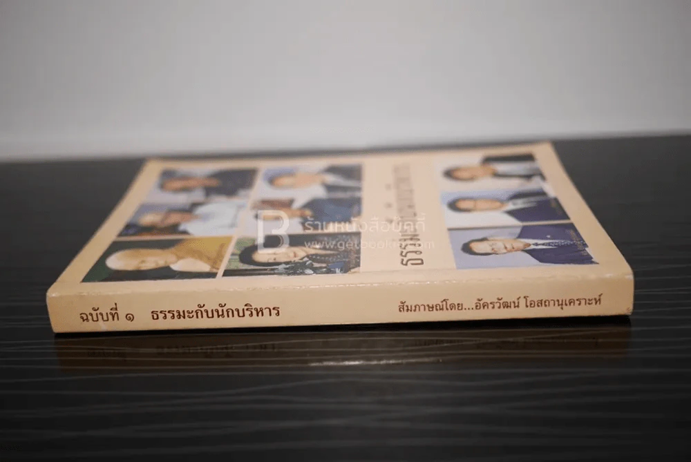 ธรรมะกับนักบริหาร รูปที่ 2