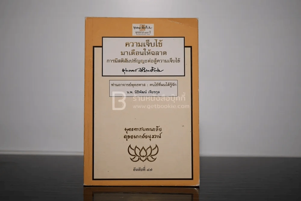 ความเจ็บไข้ มาเตือนให้ฉลาด การมีสติสัมปชัญญะต่อสู้ความเจ็บไข้ - ท่านพุทธทาสภิกขุ รูปที่ 1